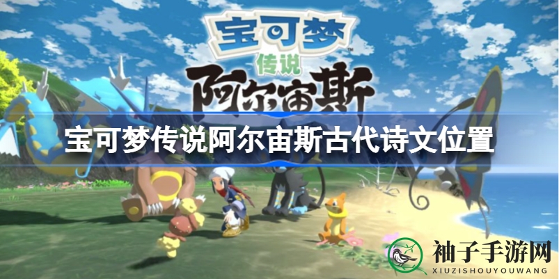 寻诗探险，宝可梦传说阿尔宙斯：诗意遗迹之旅