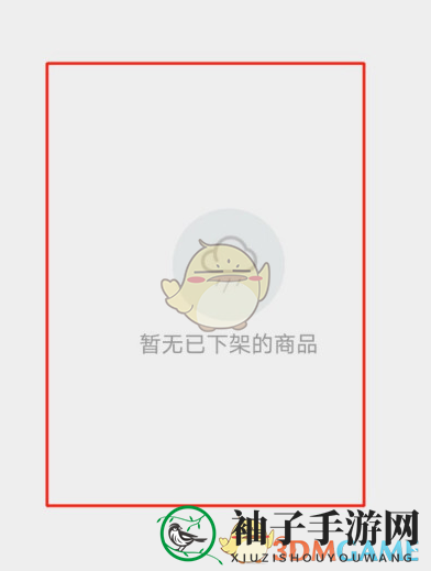 《微店》恢复下架商品方法
