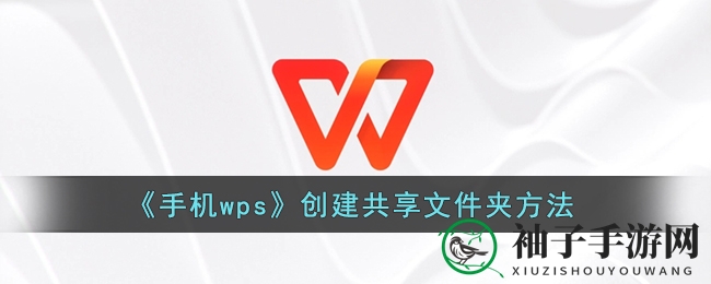 手机WPS协作新体验，轻松打造共享文档乐园