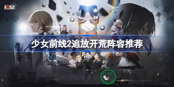 《少女前线2》开荒攻略：紫卡阵容轻松通关，一图读懂阵容搭配