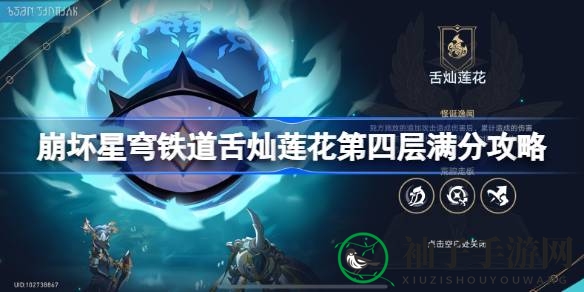 崩坏星穹铁道攻略：舌灿莲花第四层高分通关秘籍分享