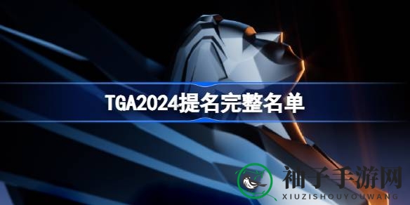 TGA2024提名名单揭晓：年度游戏大奖花落谁家？各大奖项竞争激烈