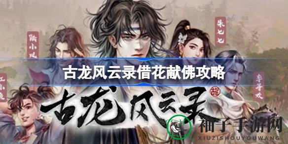 古龙江湖秘境探秘：解锁“借花献佛”神秘成就攻略