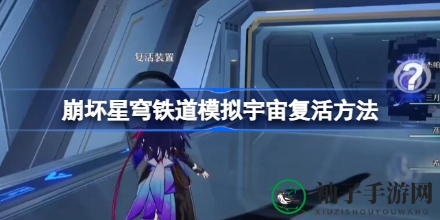 《崩坏星穹铁道》揭秘：模拟宇宙角色复活攻略，轻松应对高难度挑战
