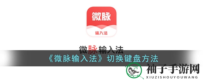 《微脉输入法》切换键盘方法