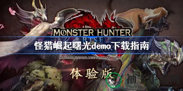 《怪物猎人崛起曙光》DEMO下载攻略：轻松体验游戏魅力