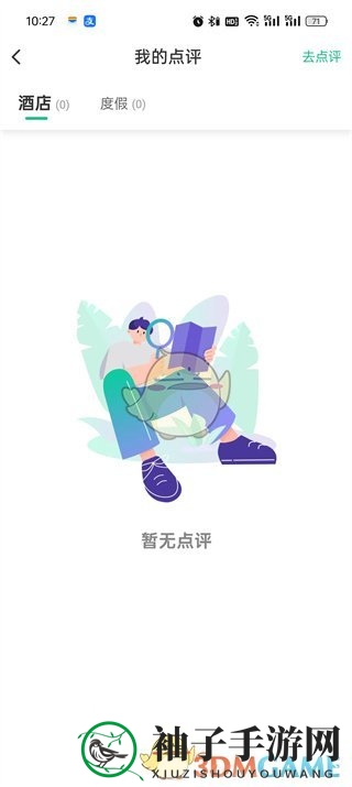 《同程旅行》我的点评查看方法