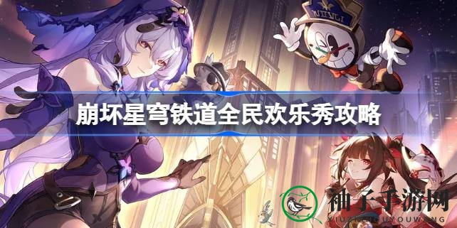 解锁欢乐秘籍：崩坏星穹铁道成就狂欢攻略大揭秘