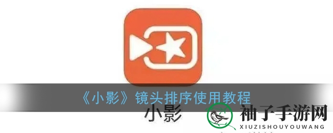 《小影》镜头排序使用教程