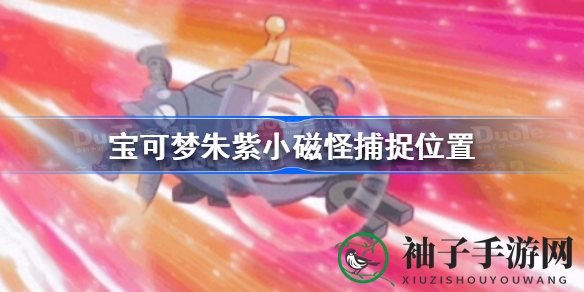 宝可梦朱紫版：揭秘小磁怪踪迹，探寻进化奥秘