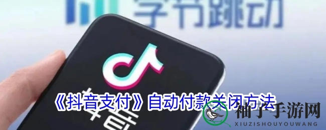《抖音支付》自动付款关闭方法