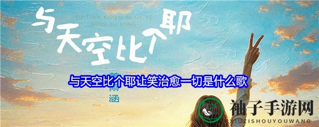 笑迎挑战，治愈心灵，姜雨涵《与天空比个耶》点亮希望之光