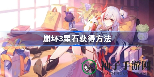 崩坏3星石攻略：五大高效获取秘籍，轻松兑换心仪道具