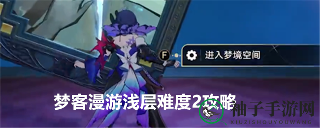 《崩坏：星穹铁道》梦客漫游浅层难度2攻略