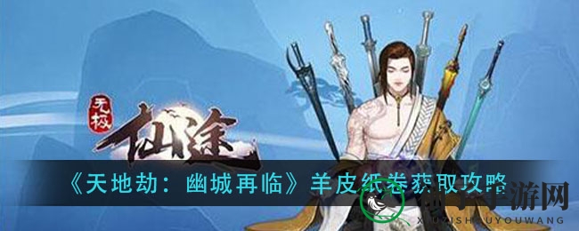 《天地劫：幽城再临》揭秘羊皮纸卷搜集攻略，探险之旅即将开启