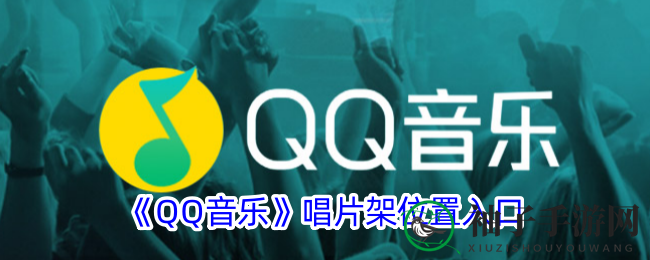 轻松探索音乐回忆：揭秘QQ音乐“唱片架”功能使用指南