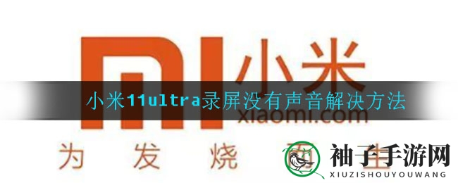小米11ultra录屏没有声音解决方法