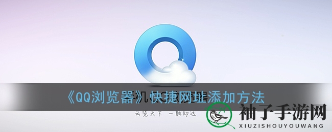 轻松添加个性化快捷网址，QQ浏览器攻略大揭秘！