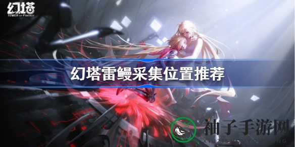 幻塔雷鳗采集秘境攻略：探索艾达星，捕捉神秘雷鳗