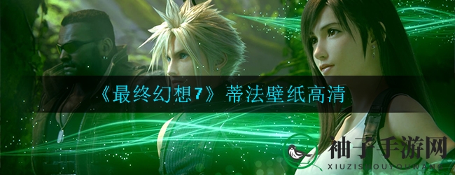 《最终幻想7》蒂法壁纸高清