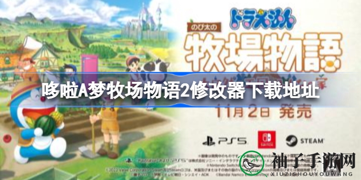 《哆啦A梦牧场物语2》奇趣修改器，畅游梦幻星河牧场