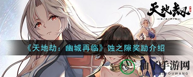 《天地劫：幽城再临》蚀之隙奖励介绍