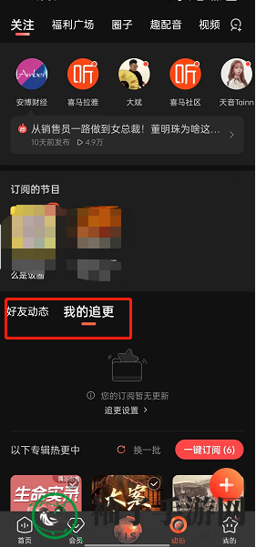 《喜马拉雅》追更查看方法