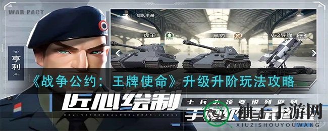 《战争公约：王牌使命》升级升阶攻略揭秘