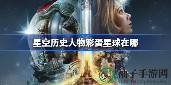 探寻星际秘境：揭秘星空Starfield历史人物彩蛋星球之旅
