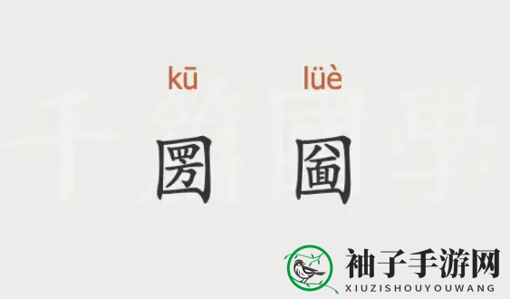 薛圐圙派出所“圐圙”怎么读