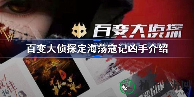 穿越嘉靖年间的神秘命案：百变大侦探《定海荡寇记》悬疑大揭秘