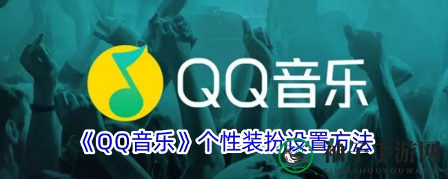 《QQ音乐》个性装扮设置方法
