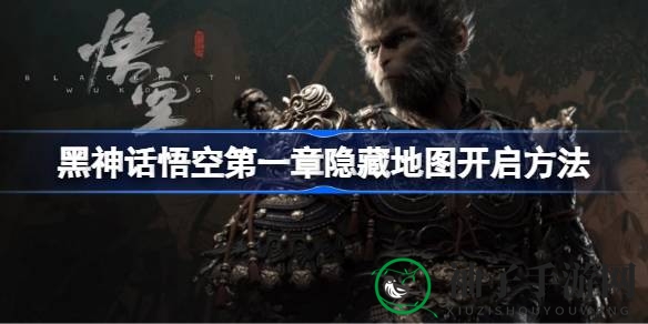 《黑神话悟空》第一章神秘地图全攻略大揭秘，轻松解锁隐藏关卡！