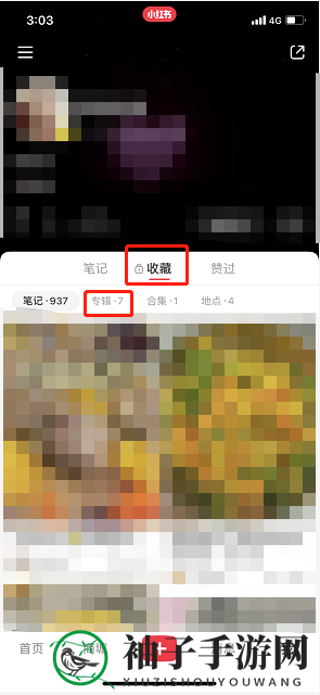 《小红书》私密专辑设置方法