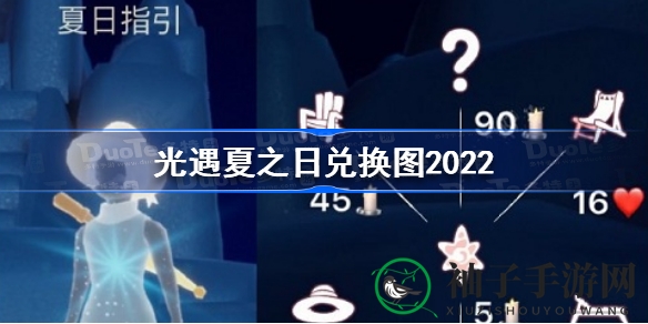夏日狂欢！光遇2022夏之日新宝贝揭晓，兑换大揭秘精彩来袭