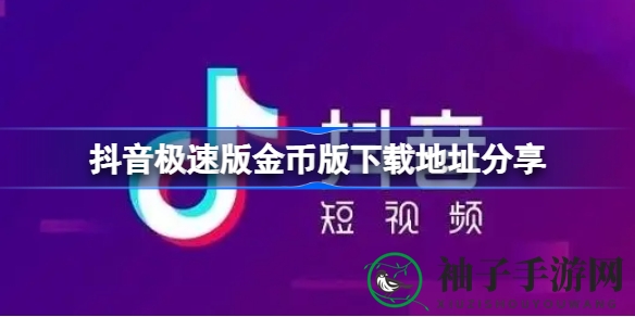 抖音极速金币版，轻松赚钱，短视频新体验