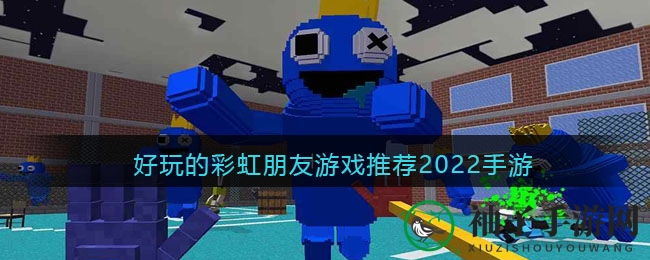 热门彩虹朋友游戏推荐2022手游