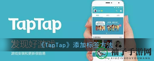 《TapTap》添加标签方法