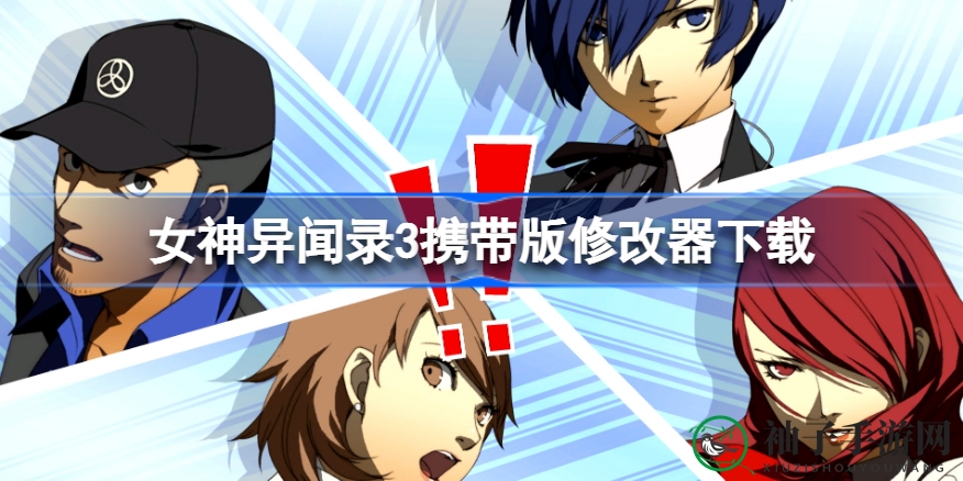 《女神异闻录3携带版》修改器大公开：深度自定义，畅玩无阻！