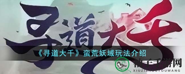 《寻道大千》蛮荒妖域玩法攻略：组队探险，挑战三层妖域，赢丰厚奖励