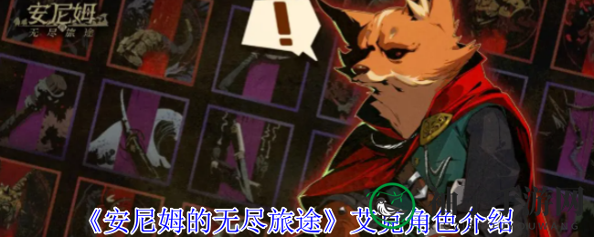 安尼姆无尽力作：揭秘血色海盗艾克，中世纪王座争夺战等你来战