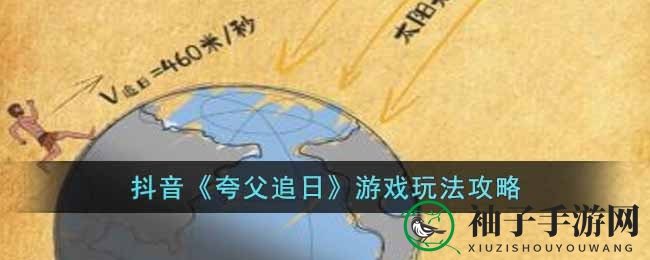 抖音狂潮！揭秘夸父追日：跑酷升级，金币飞涨，挑战极限