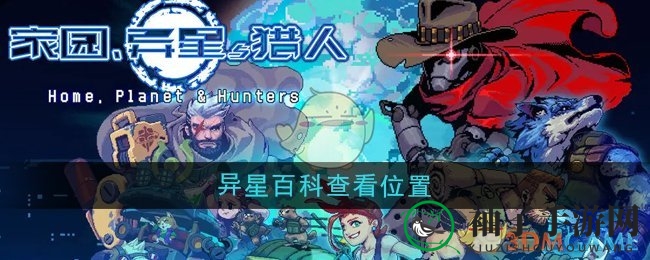 《家园异星与猎人》异星百科查看位置