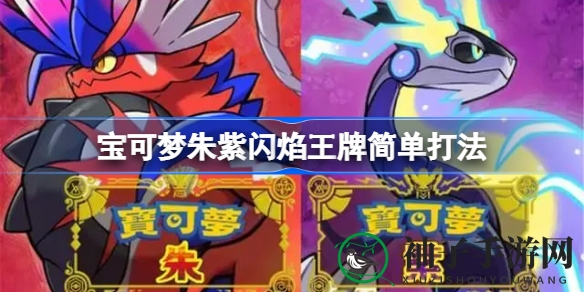 轻松征服宝可梦朱紫：闪焰王牌简易攻略大揭秘