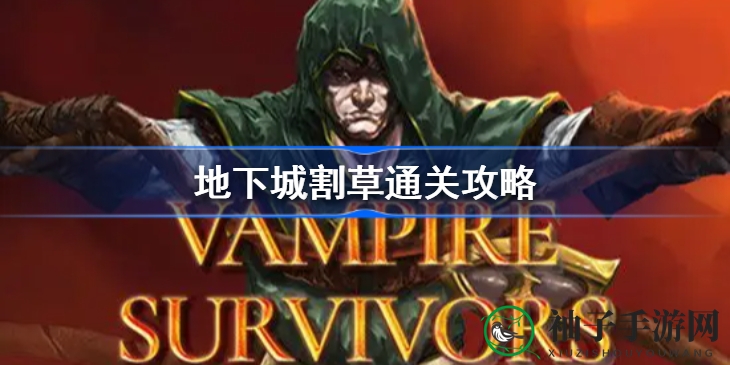 地下城割草：死神BOSS挑战攻略，技能组合大揭秘，勇闯天涯不是梦