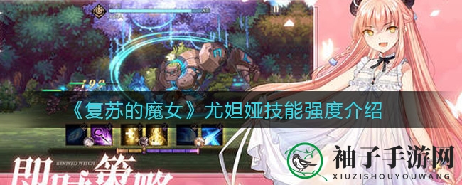 《复苏的魔女》尤妲娅技能解析：sr级女神独占鳌头，揭秘神秘技能组合
