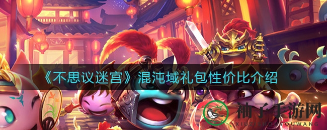 《不思议迷宫》混沌域礼包揭秘：性价比分析及各类礼包物品分布详情