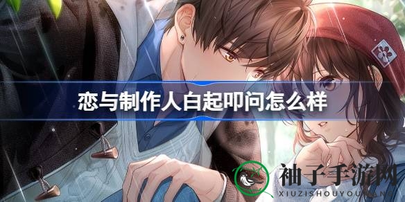 恋与制作人白起新羁绊“叩问”盛大开启，畅享喧哗世界主题活动