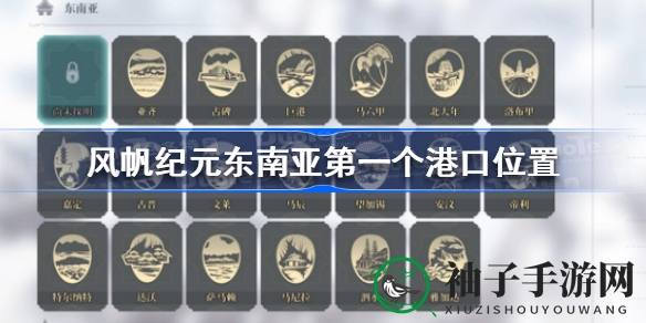 风帆纪元揭秘：东南亚神秘港口，探寻杭州海盗藏身之谜