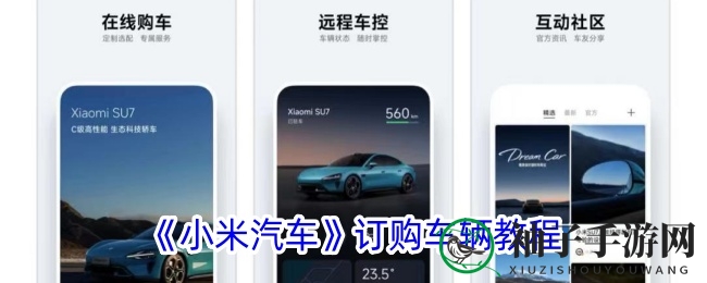 小米汽车App购车攻略：轻松定制专属座驾